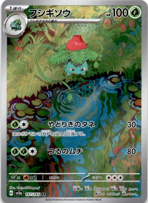 Ivysaur Art Rare SV2a: Pokemon Card 151 167/165 NM
