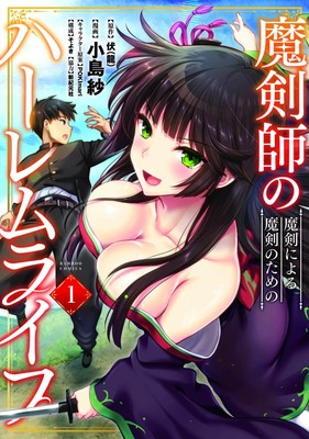 Makenshi no harem life Vol.1 Saya Kojima Comic