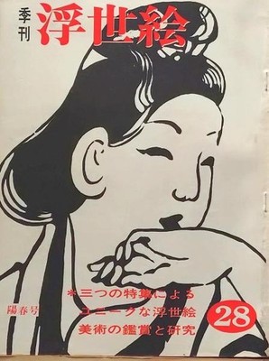 Quarterly Ukiyo e Journal Unique Prints Gabundo 1967 Japanese Art Book Wahon