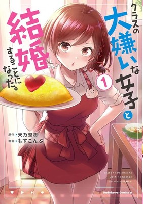 I Got Married to the Girl I Hate Most in Class #1 | JAPAN Manga Japanese Comic