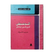 Egyptian Arabic Book By Aziz Al Shawan Music 1986 كتاب الموسيقي تعبير نغمي ومنطق
