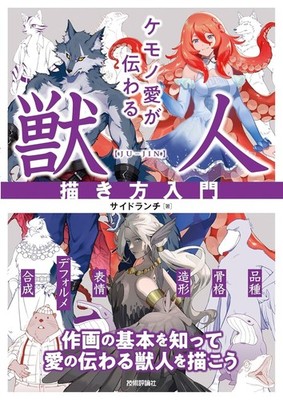 Book Introduction to Drawing Furries: Expressing Your Love for... Japanese