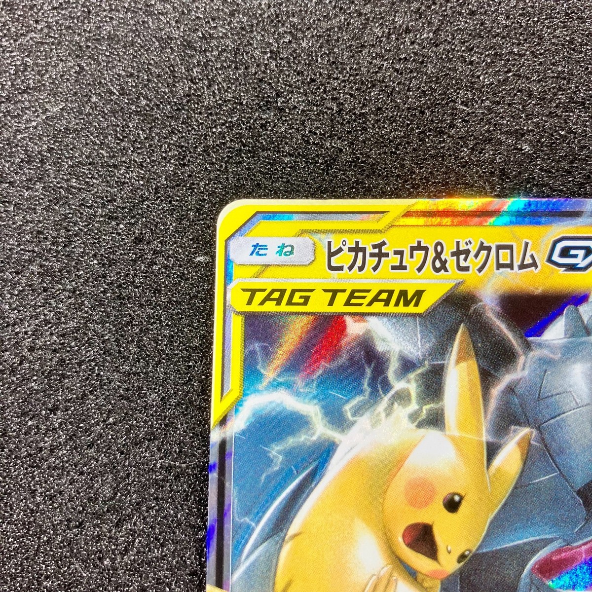 【美品センタリング良】ピカチュウ&ゼクロムGX RR：sm12a 041/173 センタリング良】ピカチュウ＆ゼクロムGX RR：SM12a 041/173