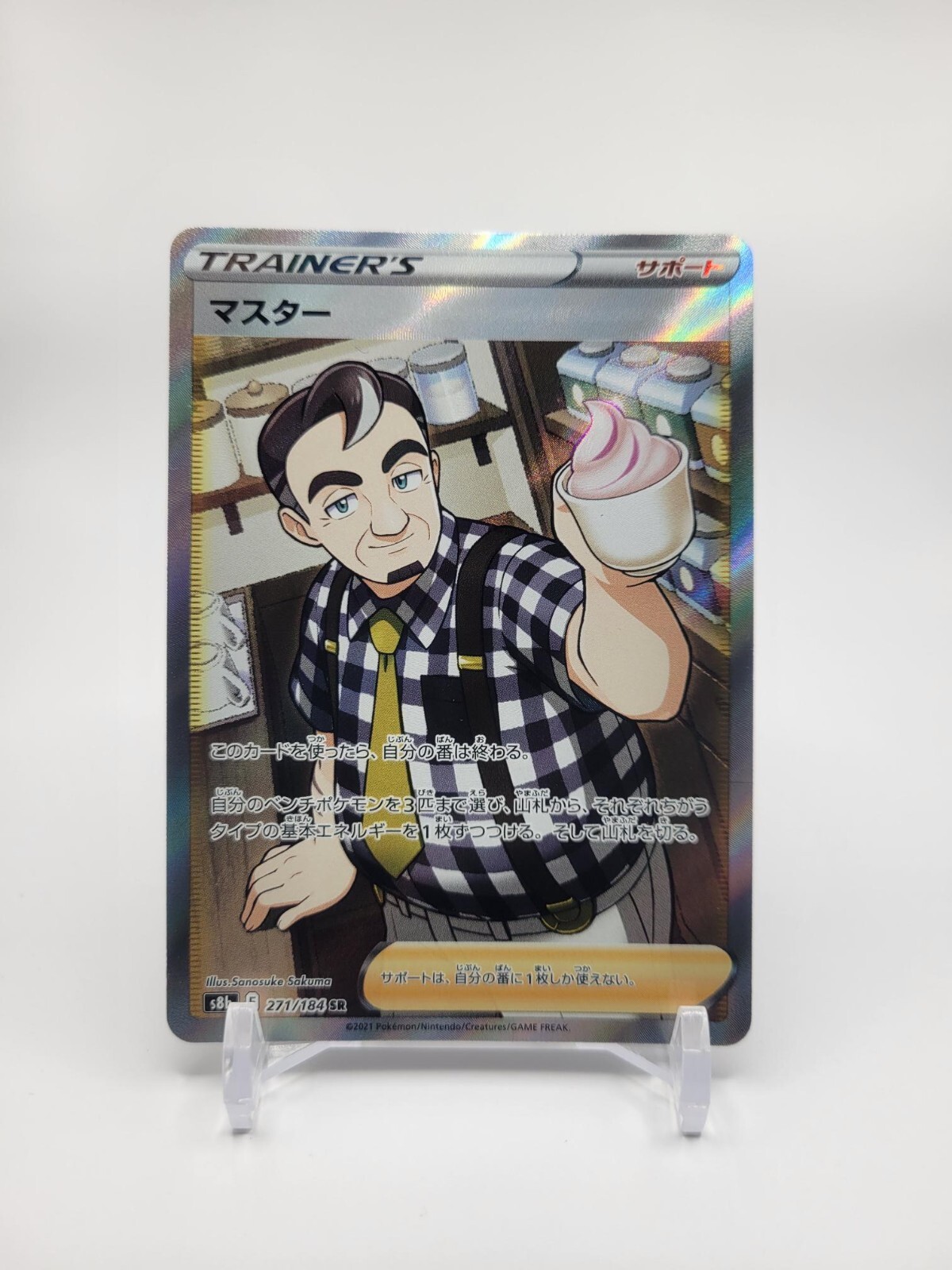 Cafe Master 271/184 SR S8b Vmax Climax Japanese Pokemon Card NM