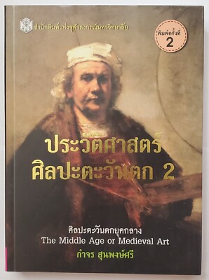 ประวัติศาสตร์ศิลปะตะวันตก 2 :ศิลปะตะวันตกยุคกลาง (THE MIDDLE AGE OR MEDIEVAL ART