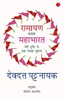 RAMAYANA VERSES MAHABHARATA by PATTANAIK, DEVDUTT Paperback Self Help Business