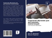 Yanet Y. JiminiáN (U. A.) | Strategii Obucheniq Dlq Dostizheniq Kompetencij