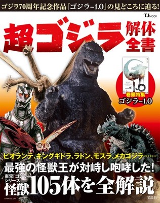 Super Godzilla Dissection Book (TJ MOOK) book form JP