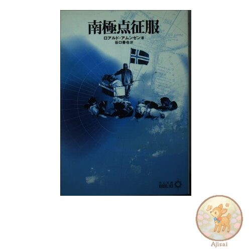 Book Conquest of the South Pole Chuko Bunko B 9-3 BIBLIO