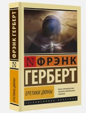 Еретики Дюны Фрэнк Герберт Book in Russian