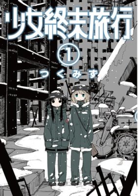Shojo Shumatsu Ryoko (Girls' Last Tour) Vol.1 Shinchosha Bunch Comics Tsukumizu