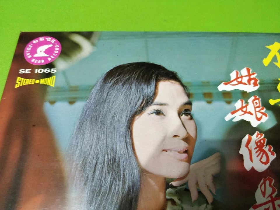 尤丽 YU LI 姑娘像朵花 不要抛弃我 7寸黑胶碟 Vintage 7' Vinyl Disc Album Polar Bear Record SE1065 - Image 3 of 4