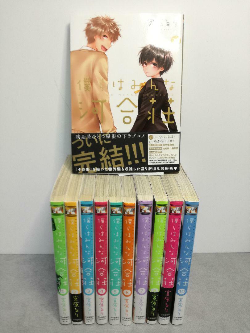 BOKURA WA MINNA KAWAISOU Vol.1-11 Complete set Comics Manga