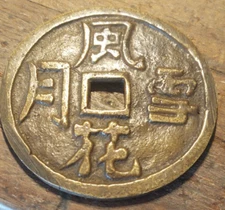 Vintage naughty Novelty GIANT Chinese Holed Coin Bronze Karma Sutra Positions