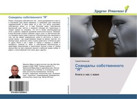 Sergej Zelinskij | Skandaly Sobstwennogo Ya | Taschenbuch | Russisch (2017)