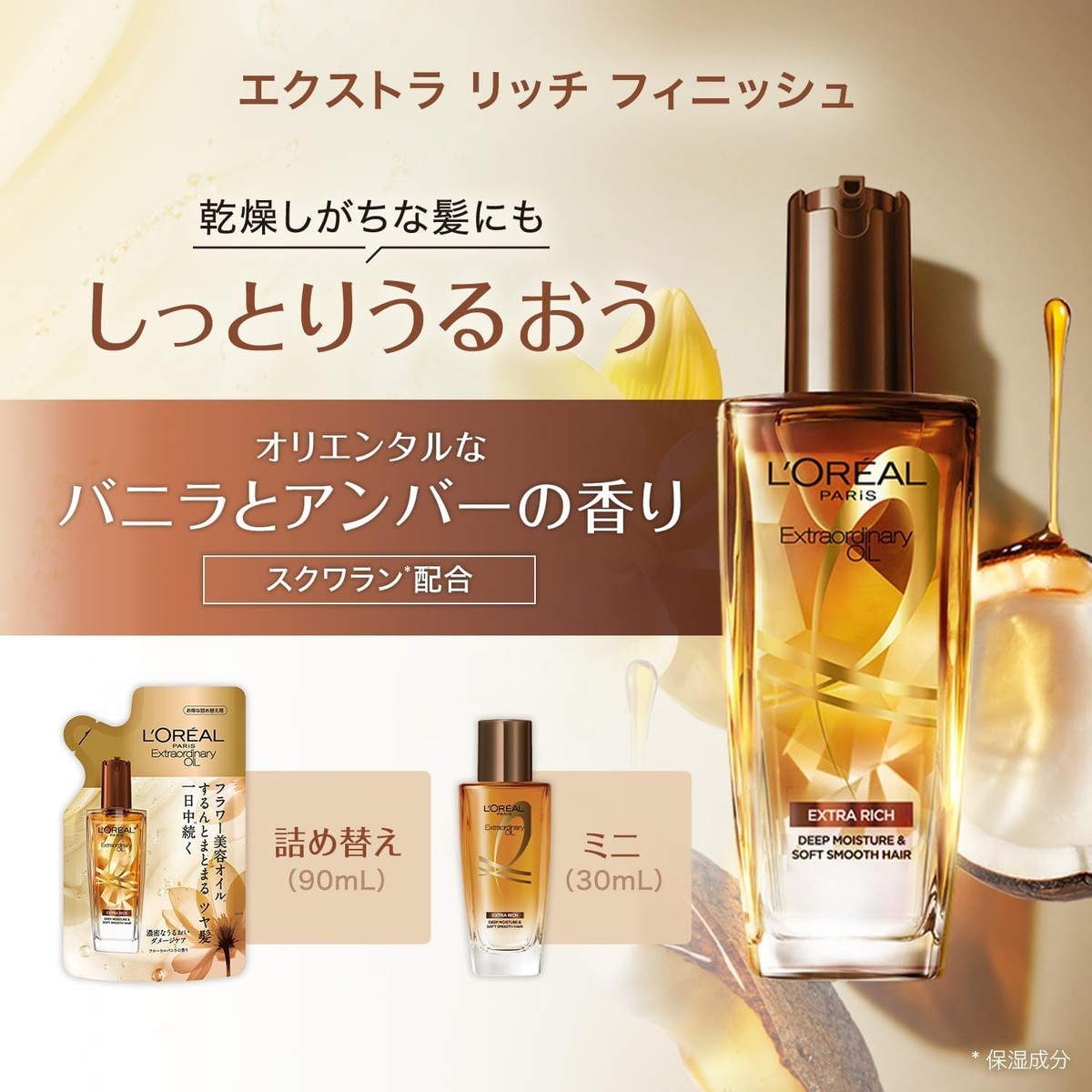 L'OREAL Extraordinary Oil 8本セット+トリートメント L'Oreal Paris Hair Oil Extraordinary Extra Rich Finish Deep