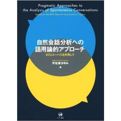 A pragmatic approach to natural conversation analysis using BTSJ corpus Used 2