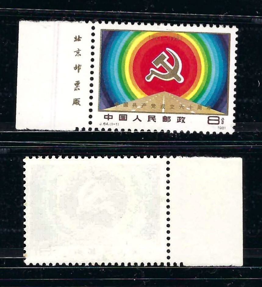 CHINA 1981 J64 IMPRINT 60th Founding Communist Party of China