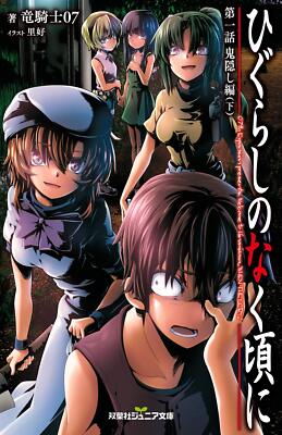 Higurashi no Naku Koro ni Episode 1 Onikakushi Edition (Part 2) (Futabasha Juni