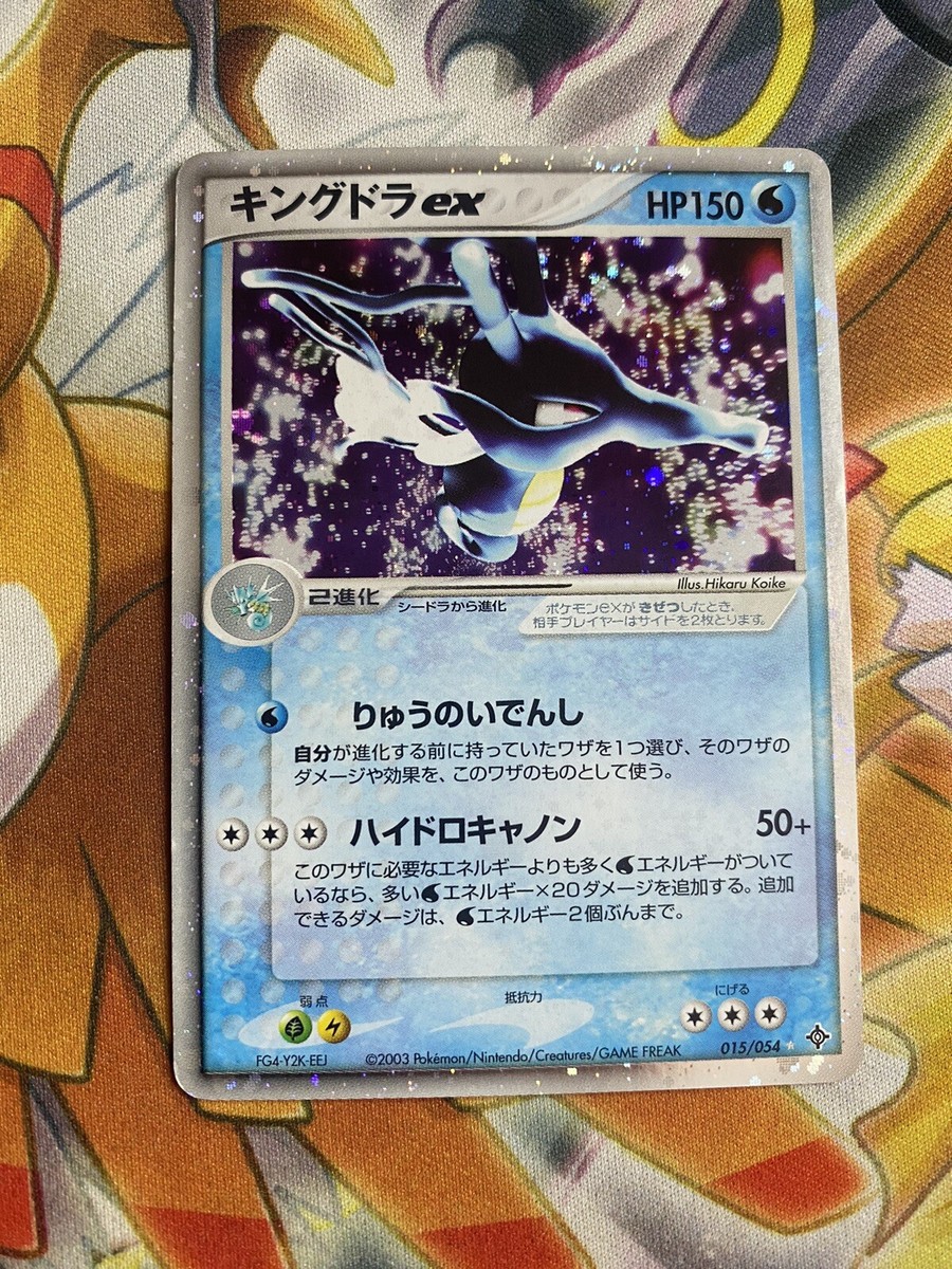キングドラex ☆ 第3弾拡張パック 天空の覇者 015/054 キングドラex | ポケモンカードADV 第3弾 拡張パック 天空の覇者