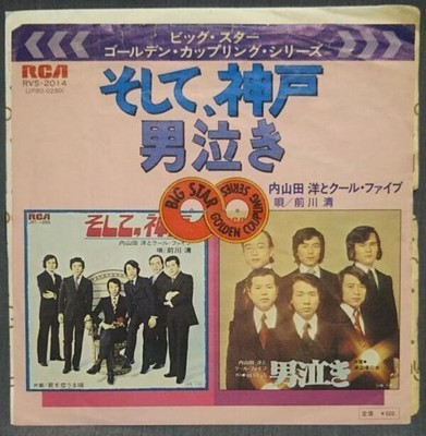 Ueyamada Hiroshi & The Cool Five / Kiyoshi Maekawa 'And Then, Kobe' c/w 'Manaki'