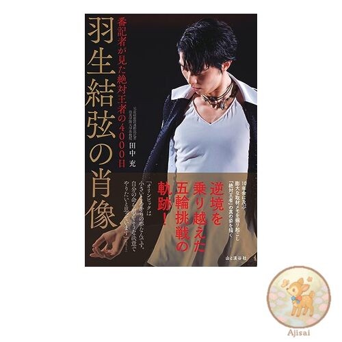 Portrait of Yuzuru Hanyu: 4000 days of the absolute champion as seen by a