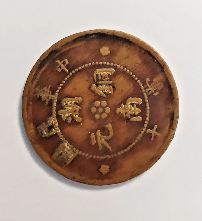 旧中国铜币套装中国硬币(8枚硬币) — 第 3/4 张图片