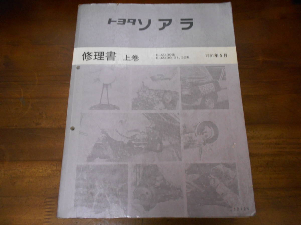 トヨタ・ソアラ（30・31・32系）修理書（上巻・下巻）1991年5月