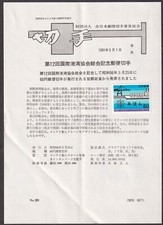 Giappone MIHON (ESEMPLARE) su documento, 1981 porto (jmi0963)