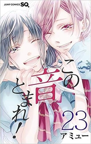 Kono Oto Tomare! Sounds of Life Vol.23 manga Japanese version