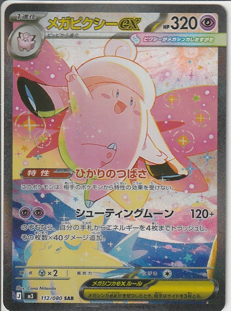 Mega Clefable ex SAR 112/080 M3 Nihil Zero - Pokemon Card Japanese MEGA NM