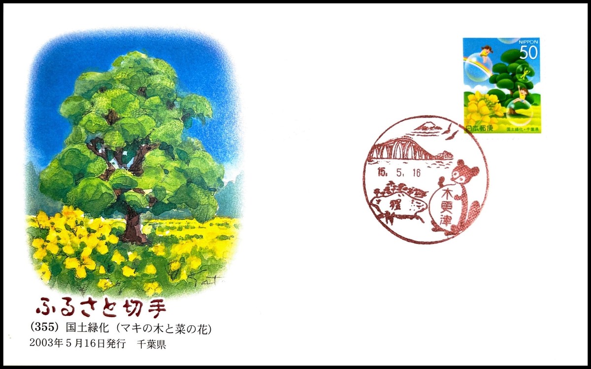 FIRST DAY COVER JAPAN 723A furusato (355)    y Ή  ( } L ̖؂ƍ؂  | eBay