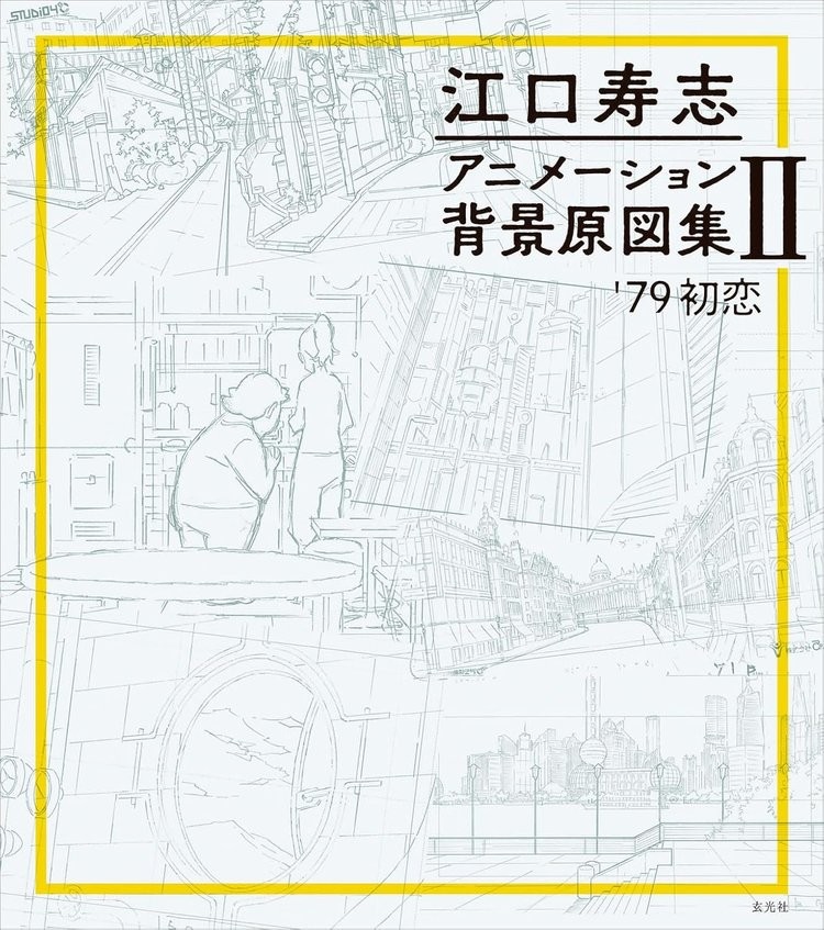 Book Hisashi Eguchi Animation Background Drawing Collection II... Vol.2 Japanese
