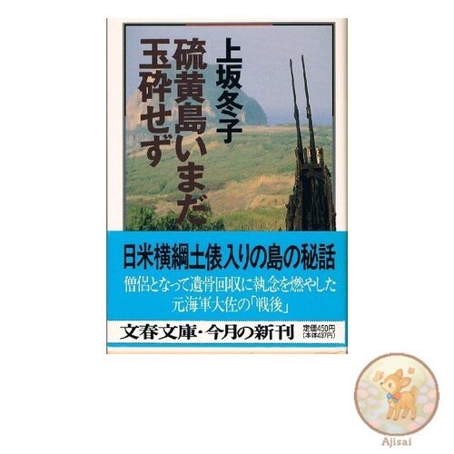 Book Iwo Jima still not defeated Bunshun Bunko 4-11