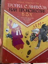 Russian kids book Тройка с минусом, или Происшествие в 5 "А". Пивоварова Ирина