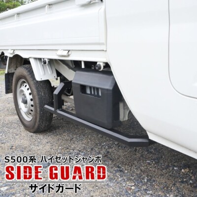 Daihatsu HIJET JUMBO S500P S510P Sep.2014 ~ SQUARE SIDE GUARD
