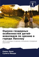 Kiran Yadaw (U. A.) | Ocenka Gendernyh Osobennostej Detej-Inwalidow Po Zreniü...