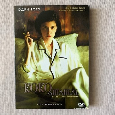 Коко До Шанель (Coco Avant Chanel) фильм Анн Фонтейн 2009 Warner Bros. 105  мин.