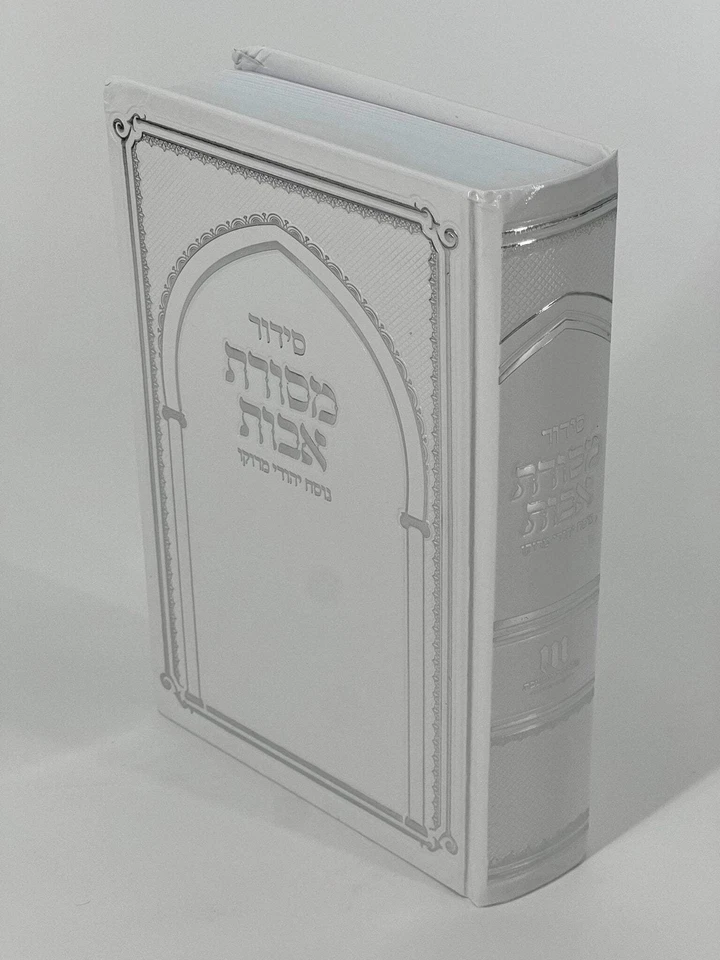 Mesorat Avot Siddur Hebrew Jewish Prayer Book Hardcover-Daily, Shabbat, Holiday - Image 2 of 2