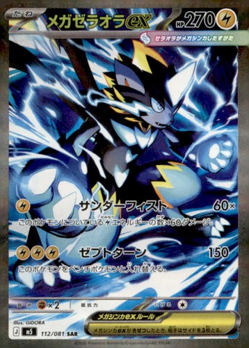 Mega Zeraora ex - 112/081 112/081 Special Art Rare M5: Abyss Eye Pokemon Holo