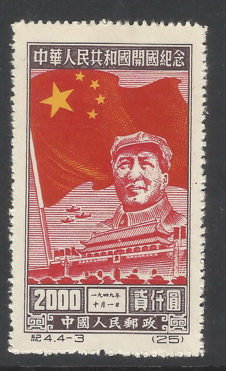 China Stamp 1950 C4 Commemorating Inauguration of PRC