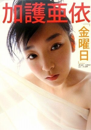 Ai Kago photo book “Friday” form JP