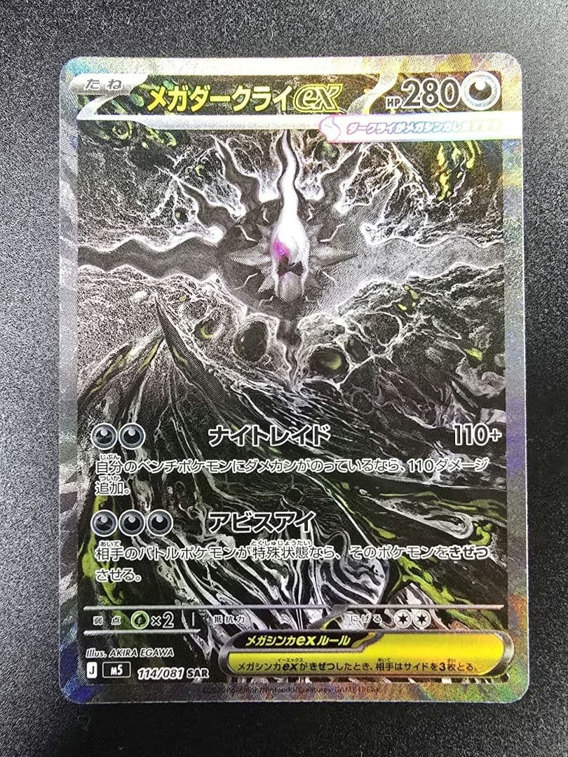 Mega Darkrai ex SAR 114/081 M5 Abyss Eye Pokemon Card Japanese 2026 NM