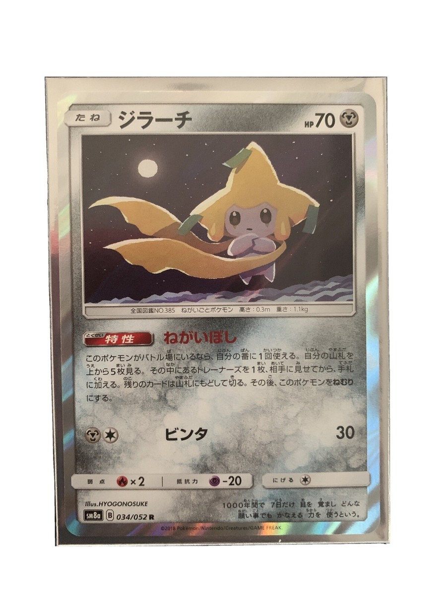 2022 Pokémon JPN SWSH #246 カミシのきらめき Jirachi - AMAZING RARE card 119/185 SWSH Vivid Voltage 2020