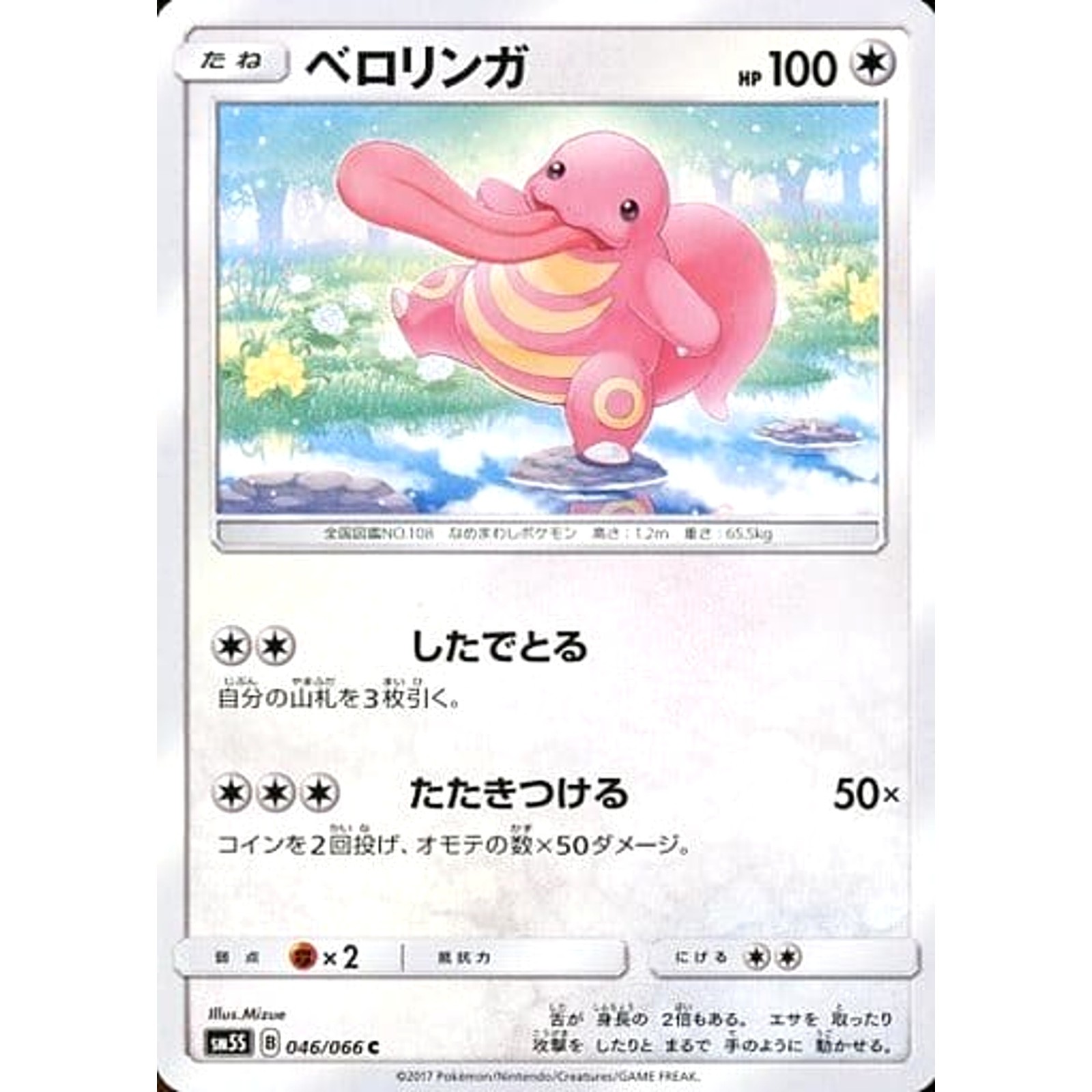 Lickitung C 046/066 SM5S Ultra Sun Japanese Pokemon Card