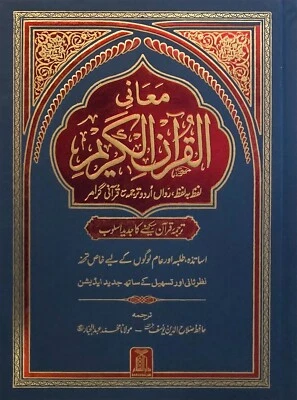 URDU Word for Word Quran - Al Quran al Kareem (Arabic/Urdu) (Hardback)