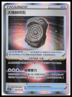 Earthen Seal Stone Shadow of the Blue Sea - Set B 124/131 Pokemon TCG