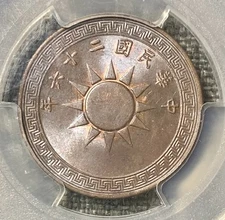 1937 China One Fen Cent PCGS MS63 原铜光未流通收藏级民国党徽大大壹分 
