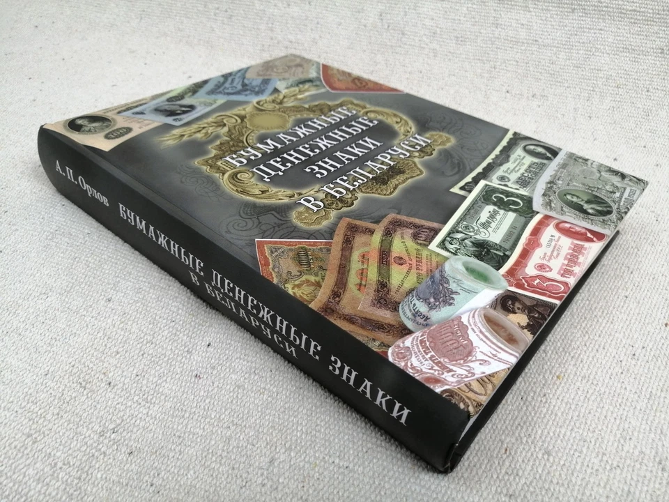 BELARUS Banknotes Paper Money : Numismatic Collector’s Catalog Large Format - Image 3 of 4