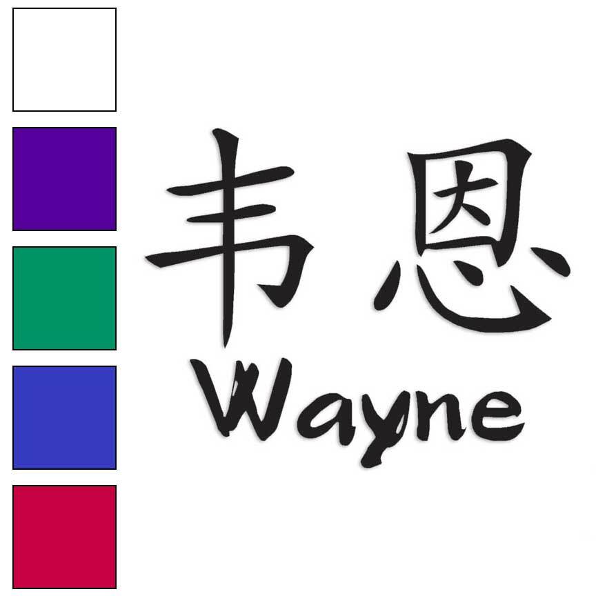 Chinese Symbol Wayne Name, Vinyl Decal Sticker, Multiple Colors & Sizes #2237